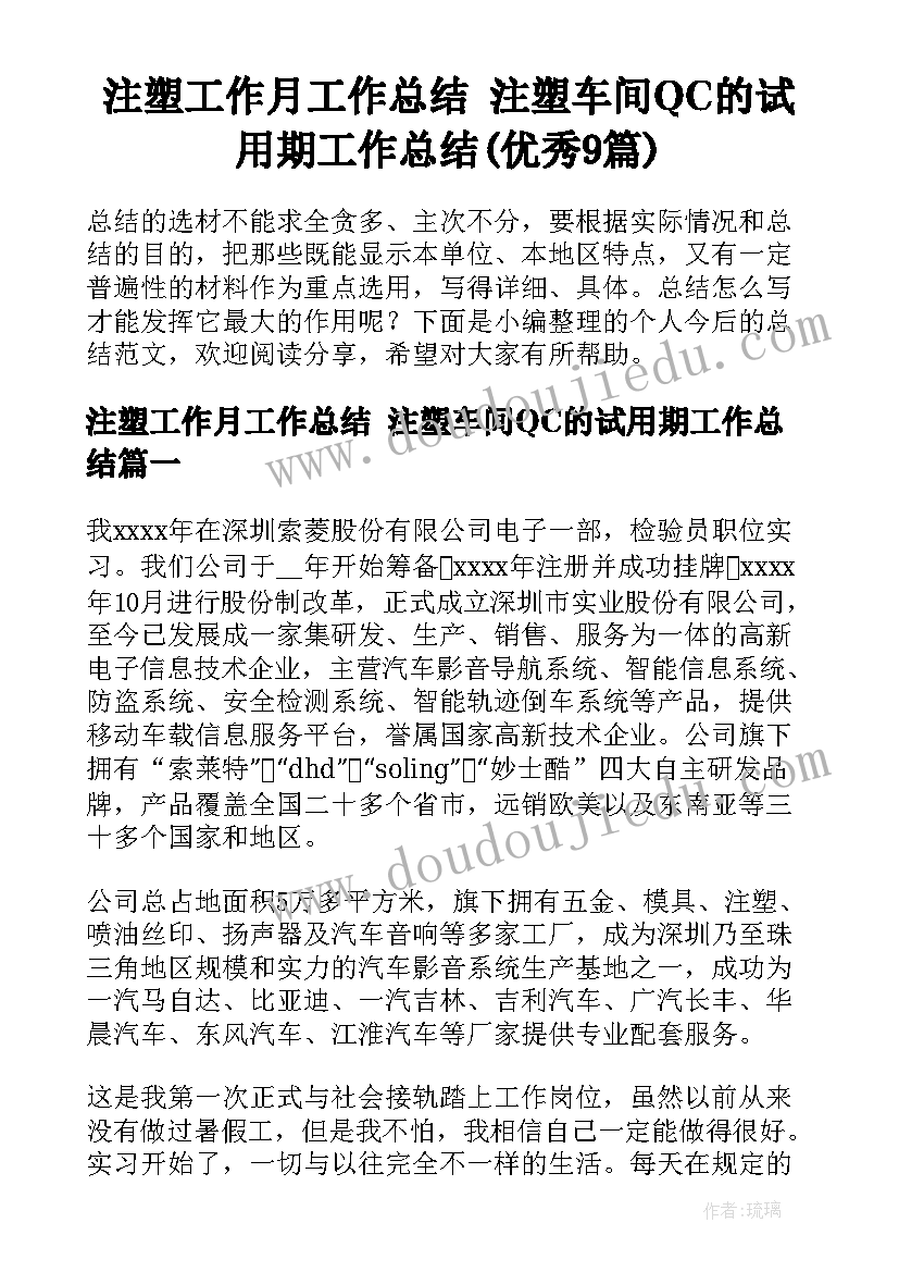 注塑工作月工作总结 注塑车间QC的试用期工作总结(优秀9篇)