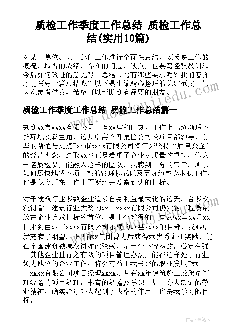 质检工作季度工作总结 质检工作总结(实用10篇)