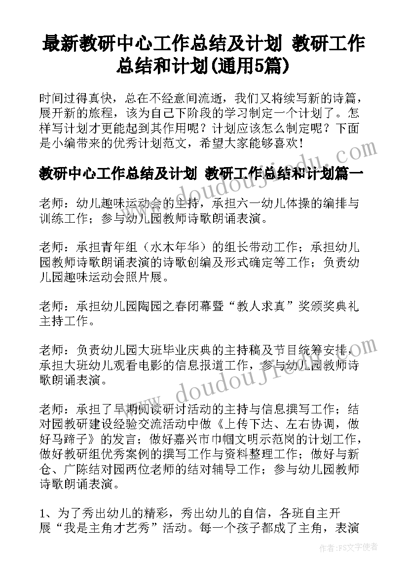 最新教研中心工作总结及计划 教研工作总结和计划(通用5篇)