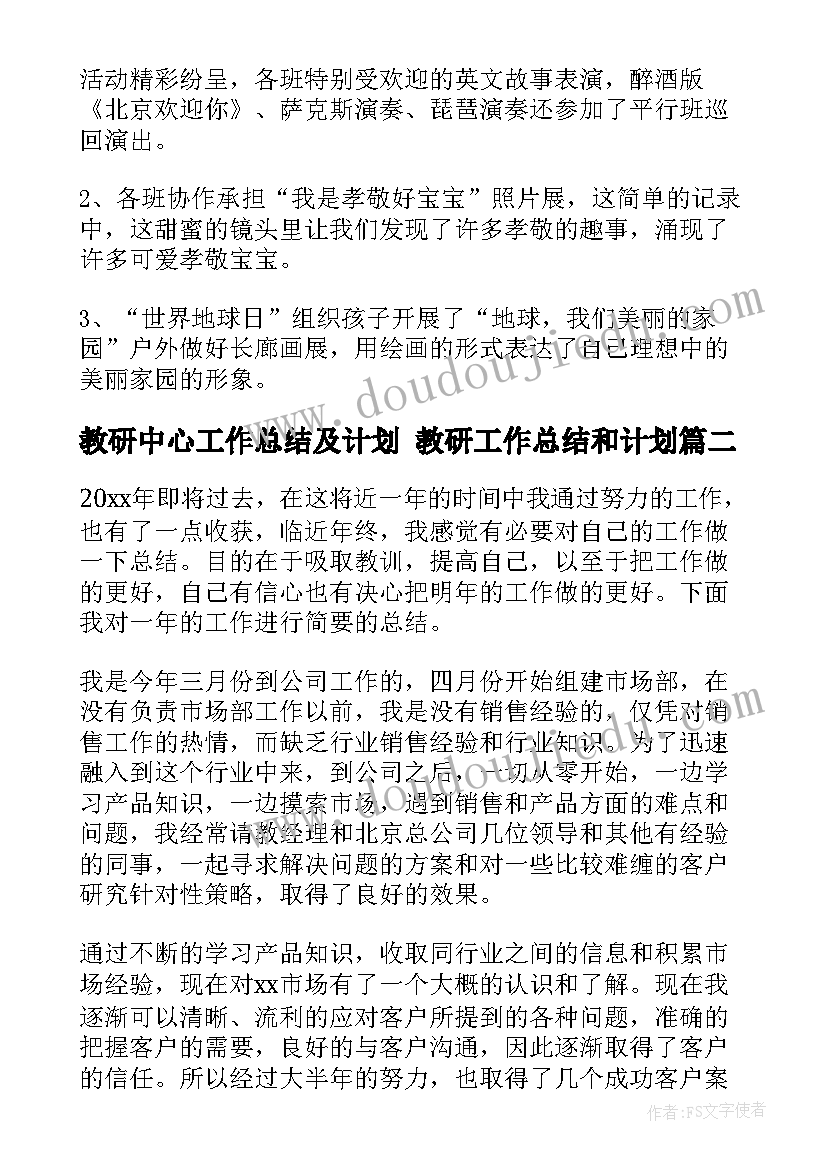 最新教研中心工作总结及计划 教研工作总结和计划(通用5篇)