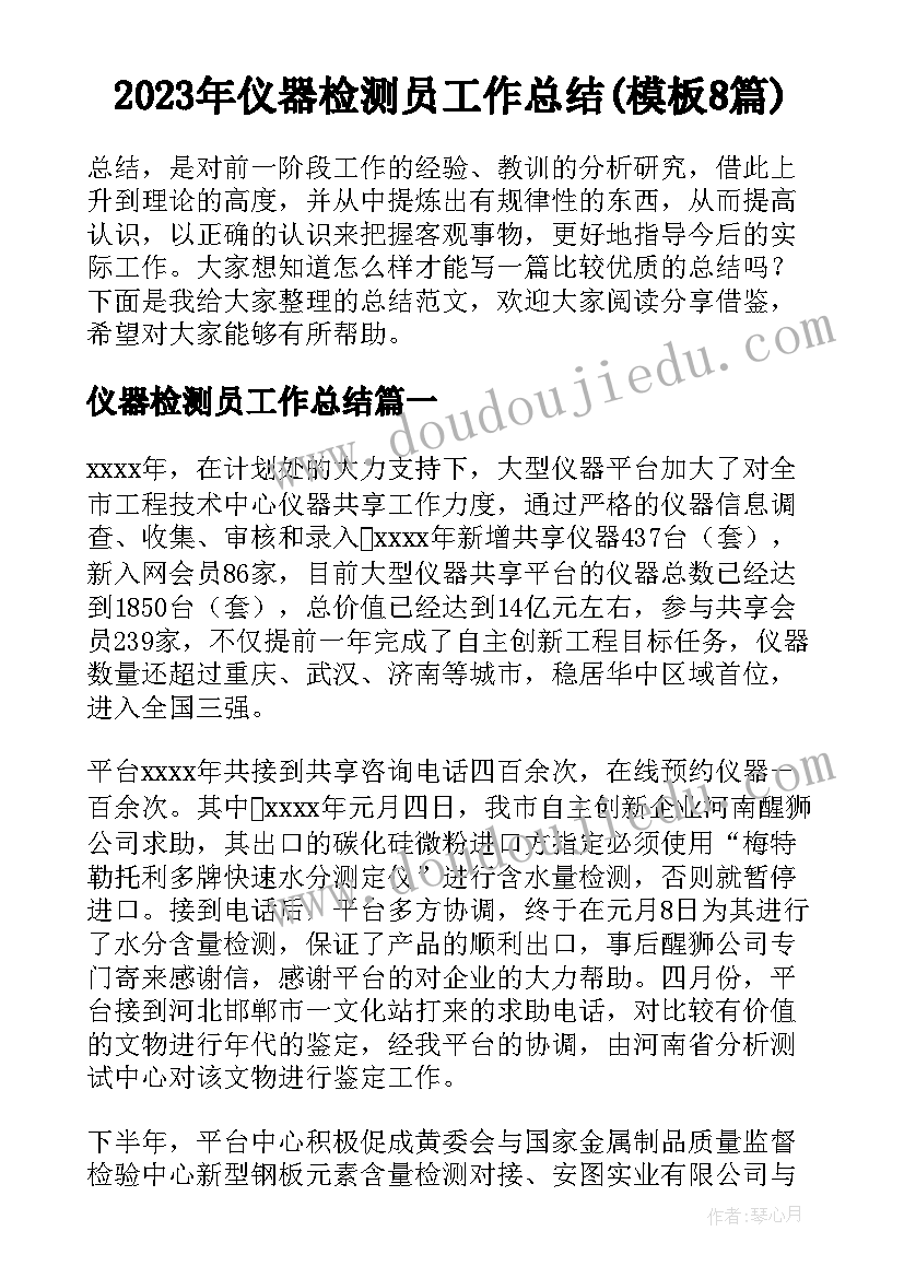 2023年仪器检测员工作总结(模板8篇)