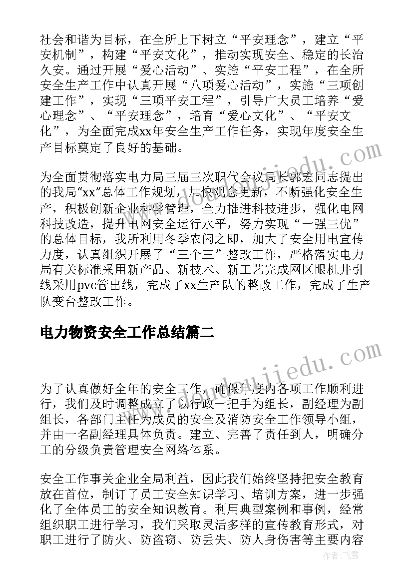 2023年电力物资安全工作总结(优质5篇)