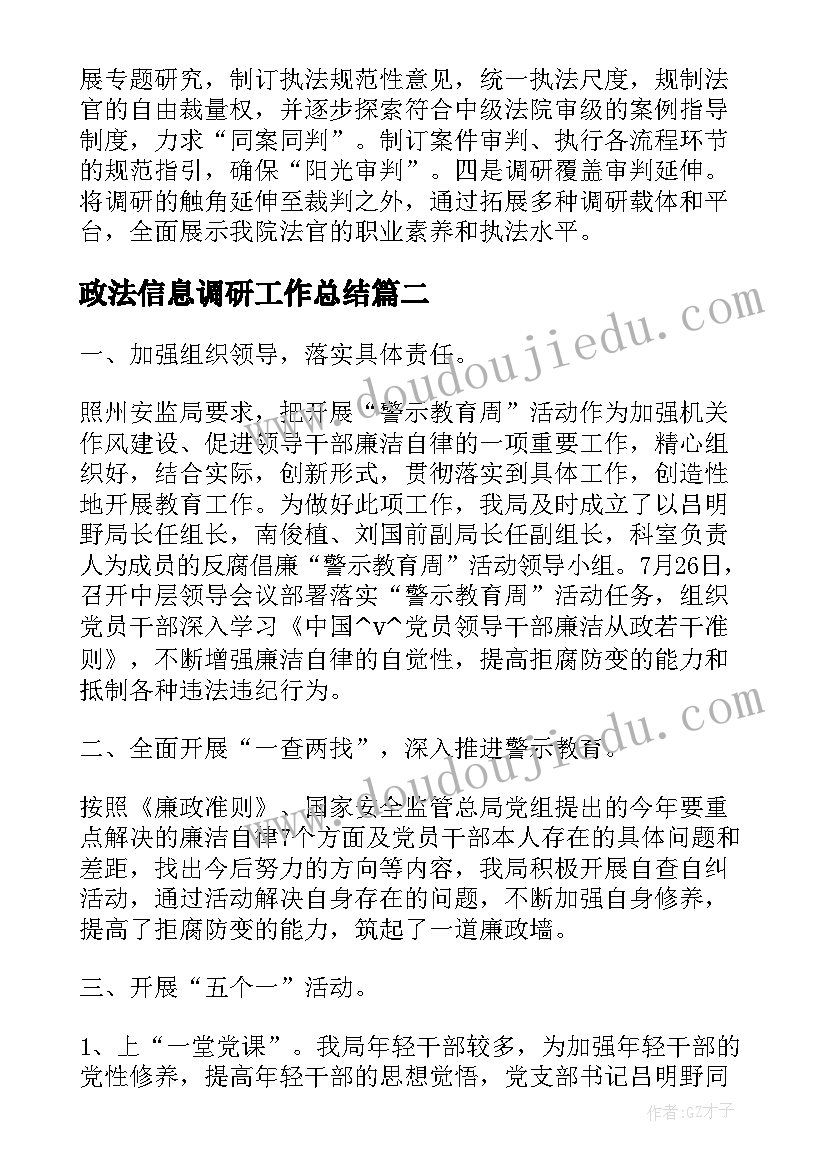 最新政法信息调研工作总结(实用5篇)