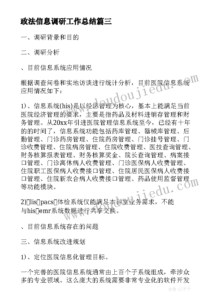 最新政法信息调研工作总结(实用5篇)