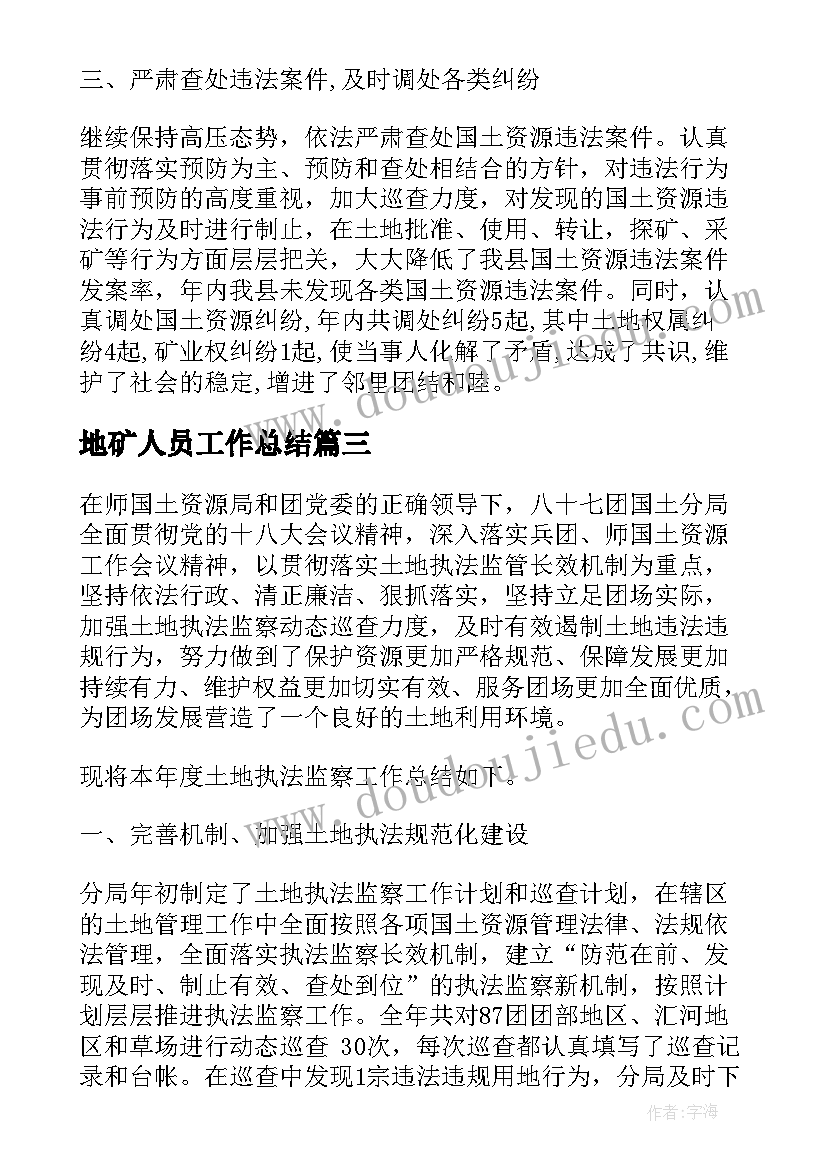 2023年地矿人员工作总结(汇总8篇)