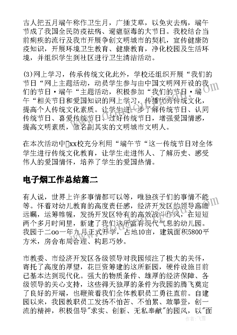 电子烟工作总结(模板8篇)