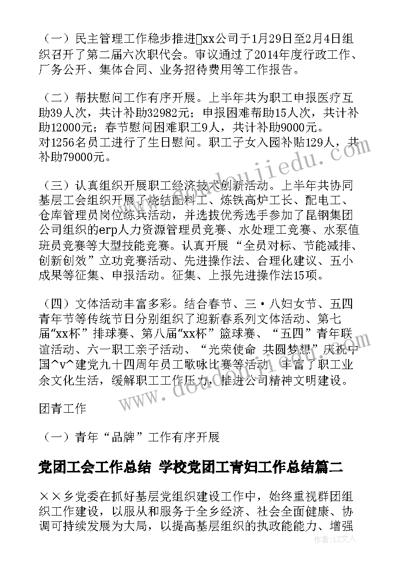 党团工会工作总结 学校党团工青妇工作总结(汇总5篇)