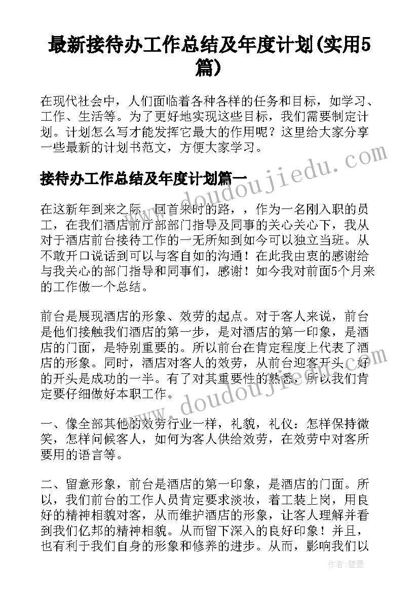 最新接待办工作总结及年度计划(实用5篇)