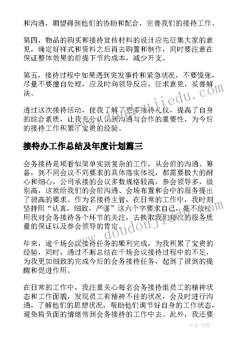 最新接待办工作总结及年度计划(实用5篇)