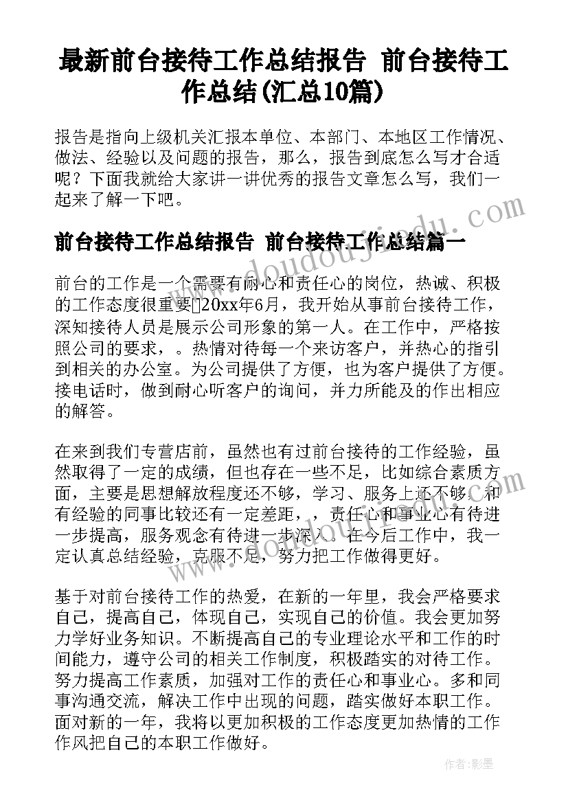 最新前台接待工作总结报告 前台接待工作总结(汇总10篇)