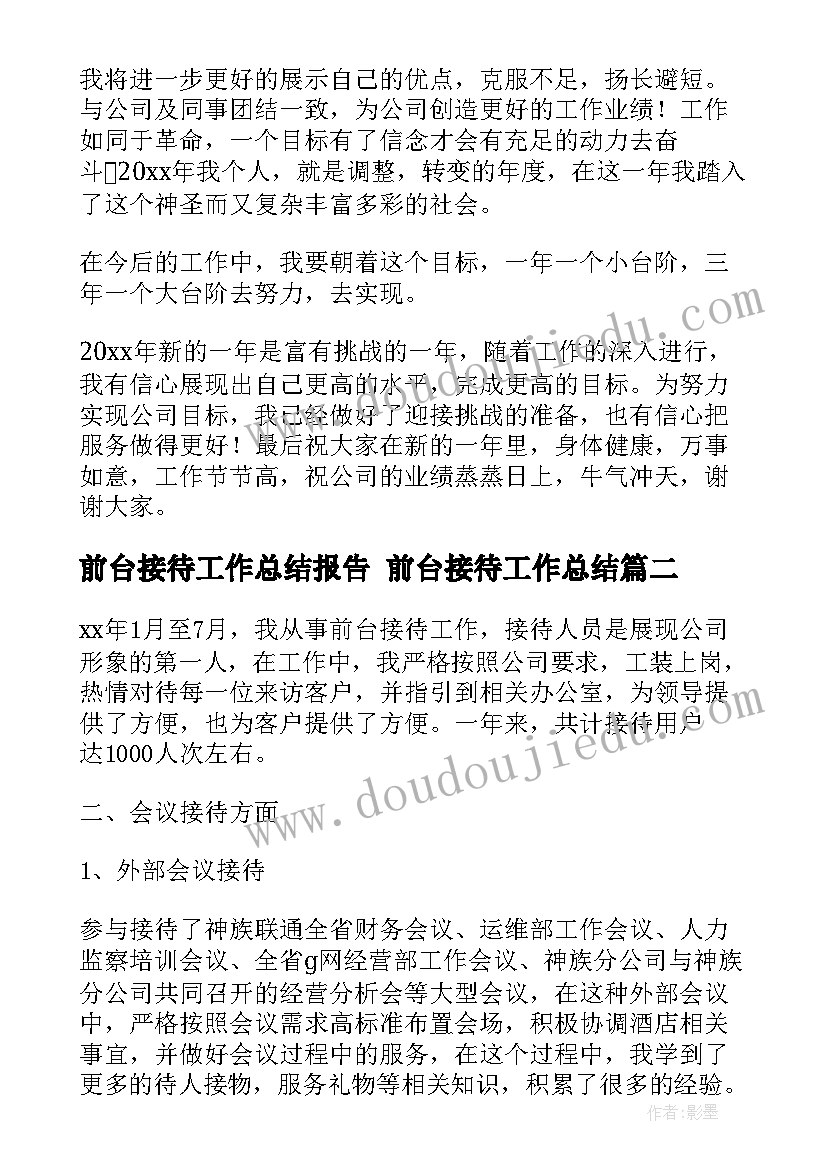 最新前台接待工作总结报告 前台接待工作总结(汇总10篇)