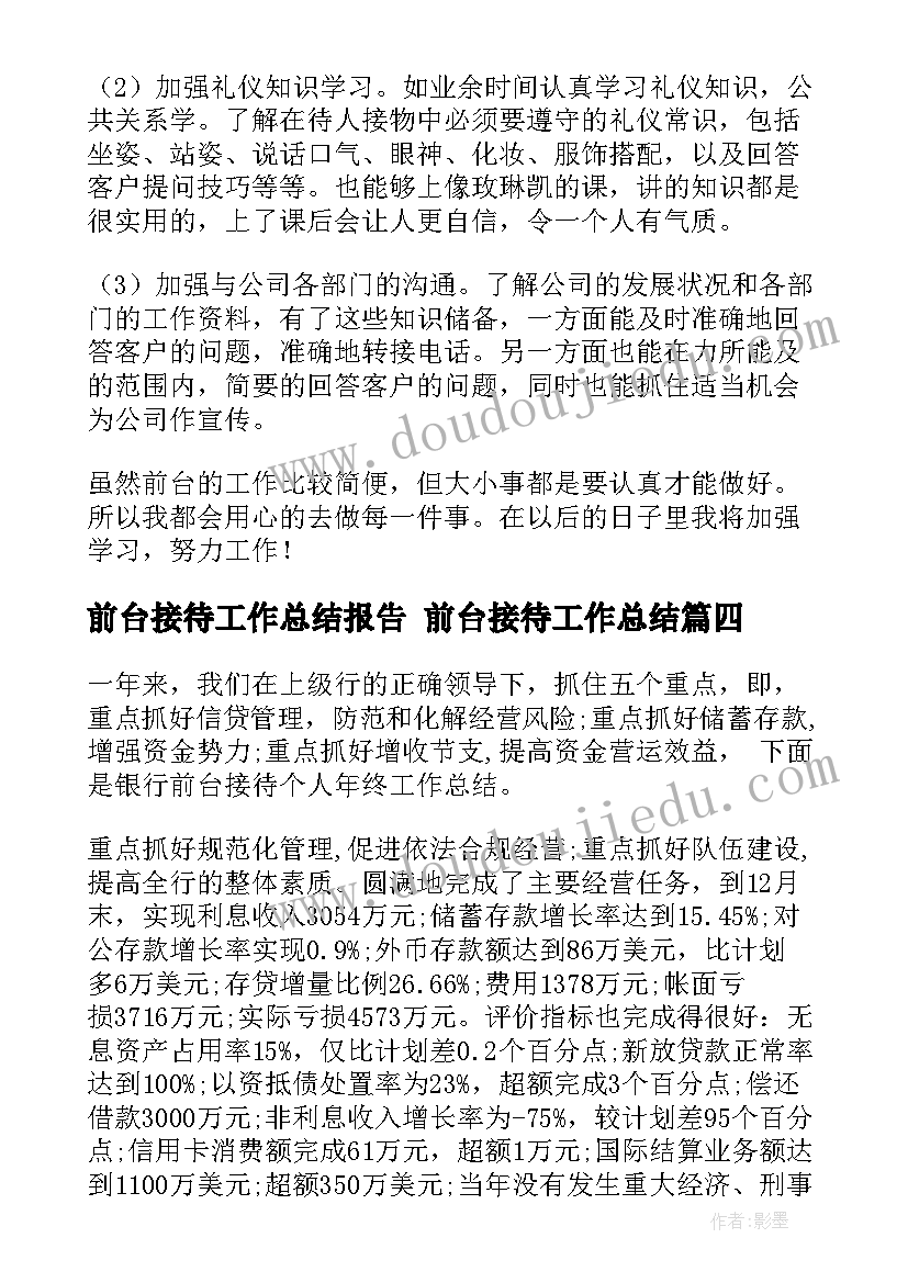 最新前台接待工作总结报告 前台接待工作总结(汇总10篇)