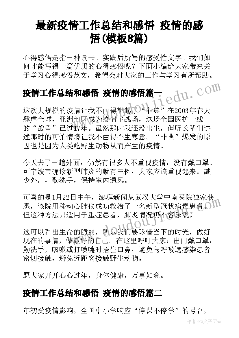 最新疫情工作总结和感悟 疫情的感悟(模板8篇)