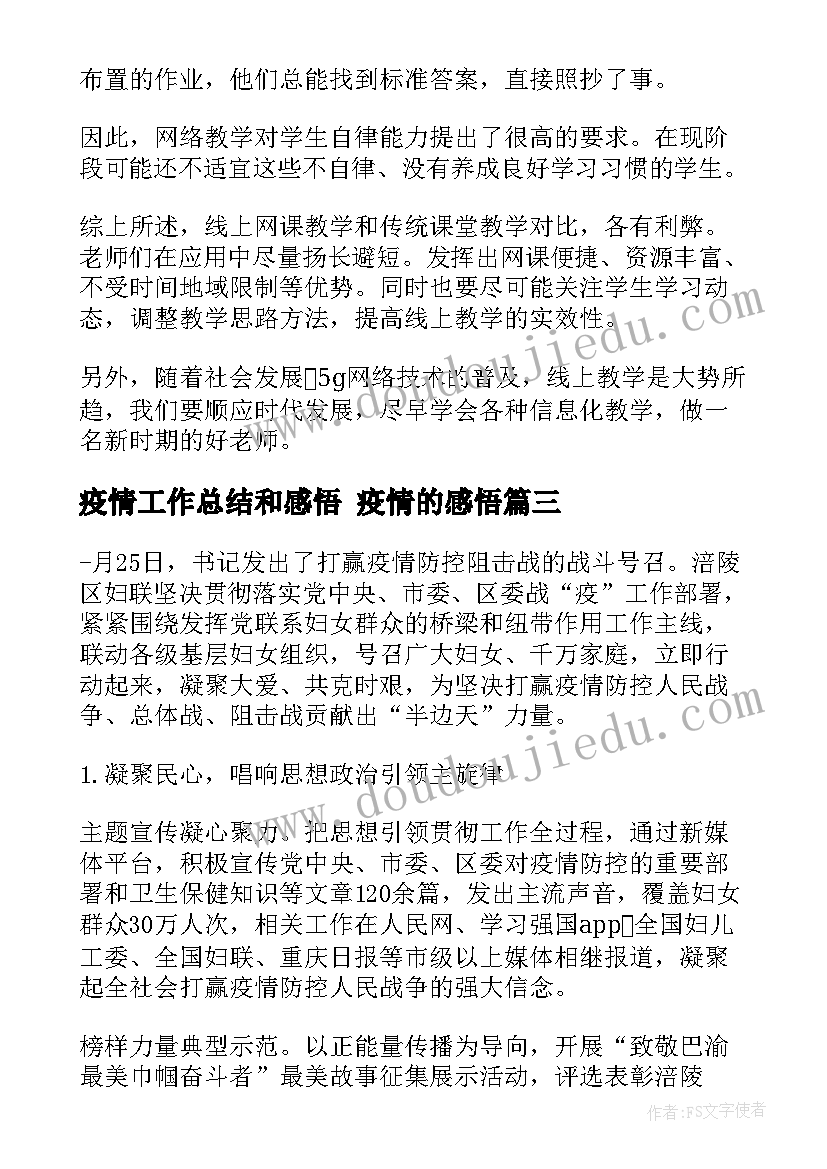 最新疫情工作总结和感悟 疫情的感悟(模板8篇)