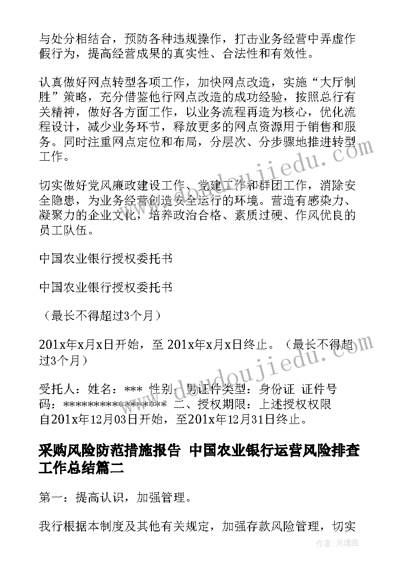 采购风险防范措施报告 中国农业银行运营风险排查工作总结(精选5篇)