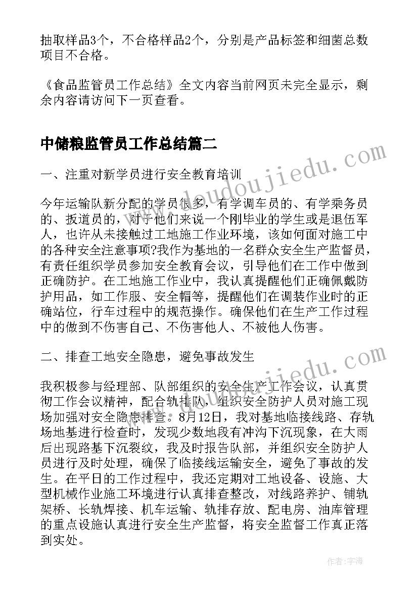 2023年中储粮监管员工作总结(汇总5篇)