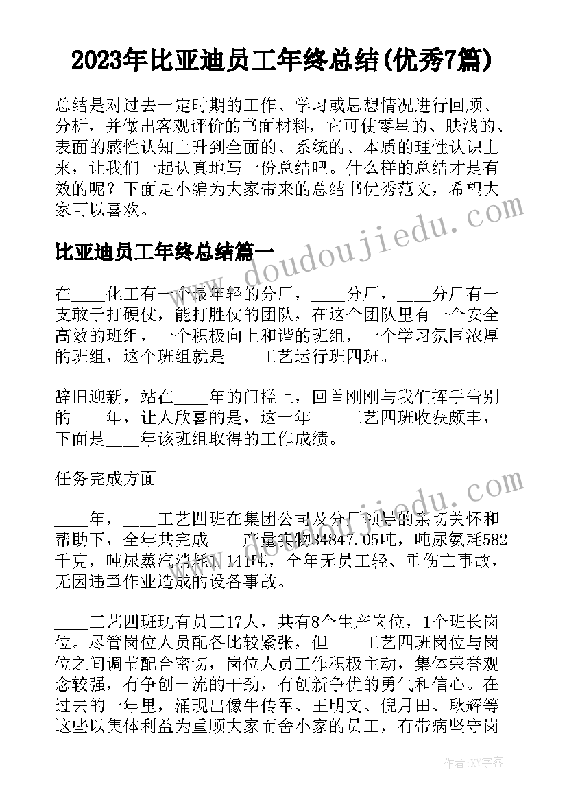 2023年比亚迪员工年终总结(优秀7篇)