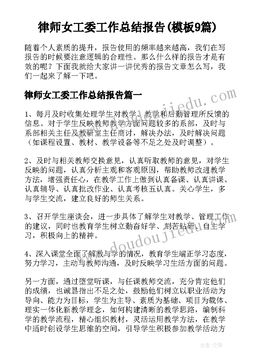 律师女工委工作总结报告(模板9篇)