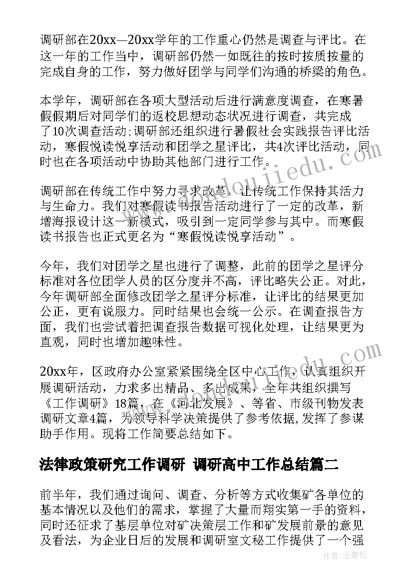 法律政策研究工作调研 调研高中工作总结(实用6篇)