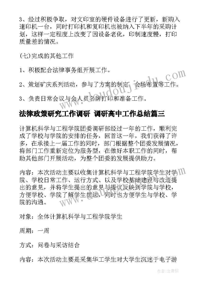 法律政策研究工作调研 调研高中工作总结(实用6篇)