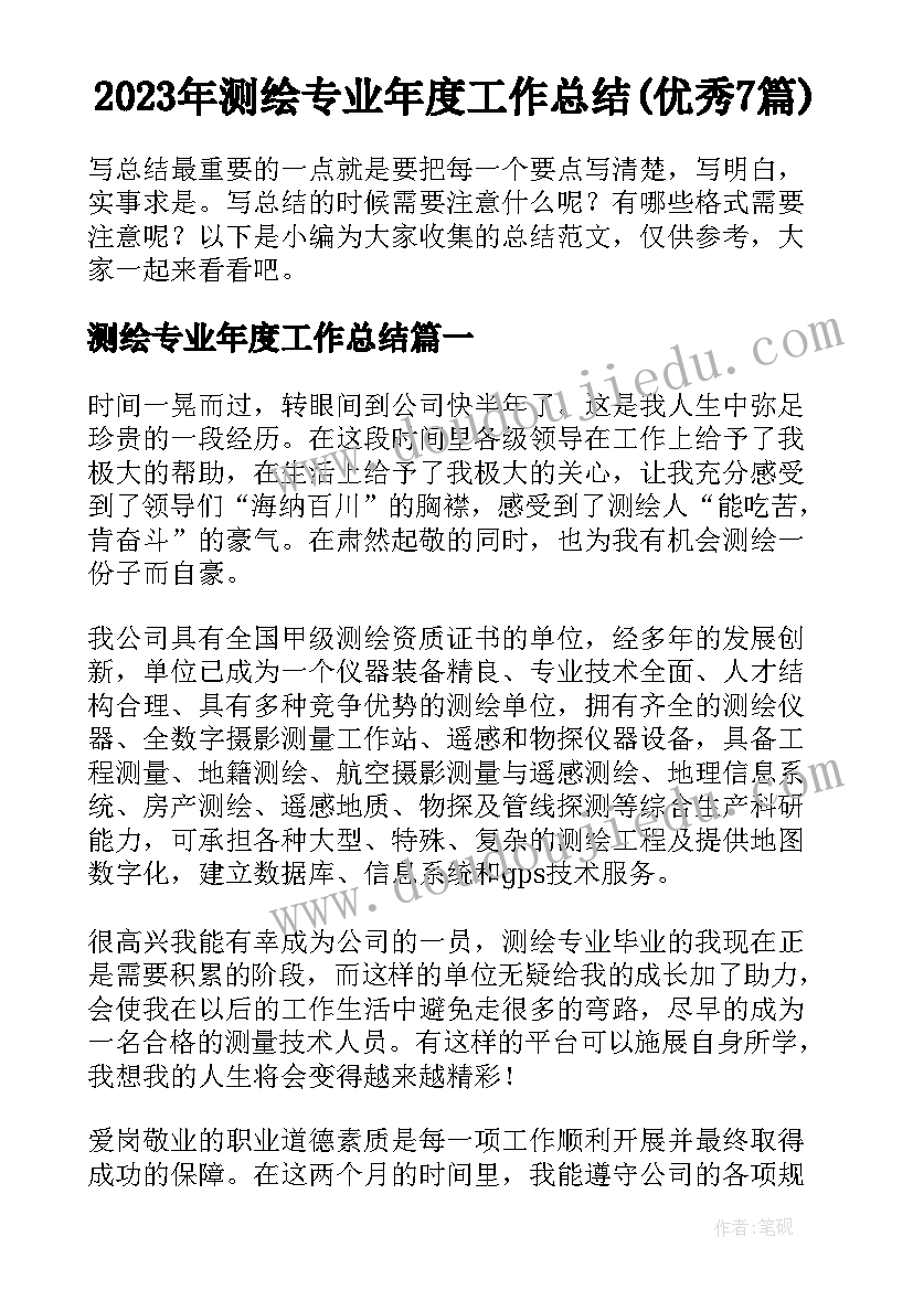 2023年测绘专业年度工作总结(优秀7篇)