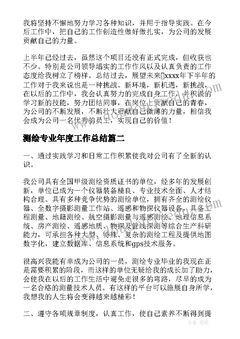 2023年测绘专业年度工作总结(优秀7篇)