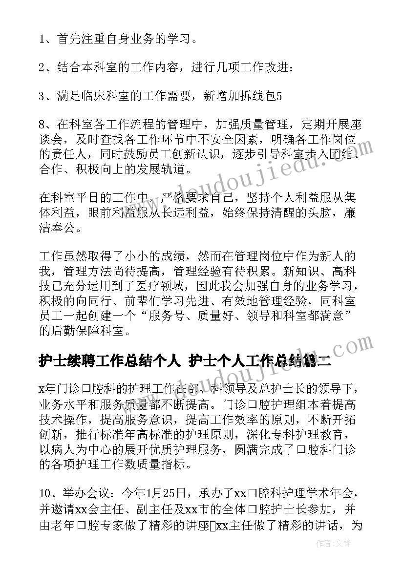 最新护士续聘工作总结个人 护士个人工作总结(实用8篇)