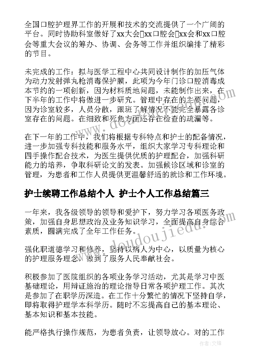 最新护士续聘工作总结个人 护士个人工作总结(实用8篇)