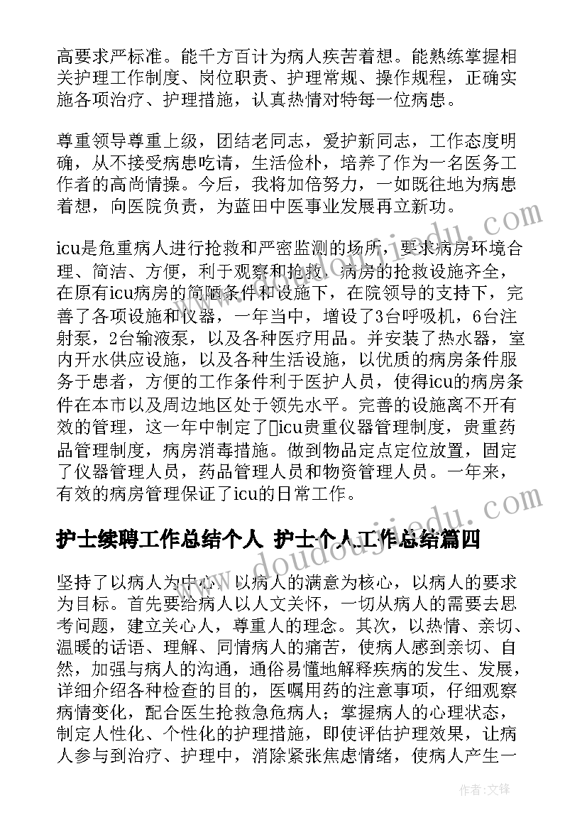 最新护士续聘工作总结个人 护士个人工作总结(实用8篇)