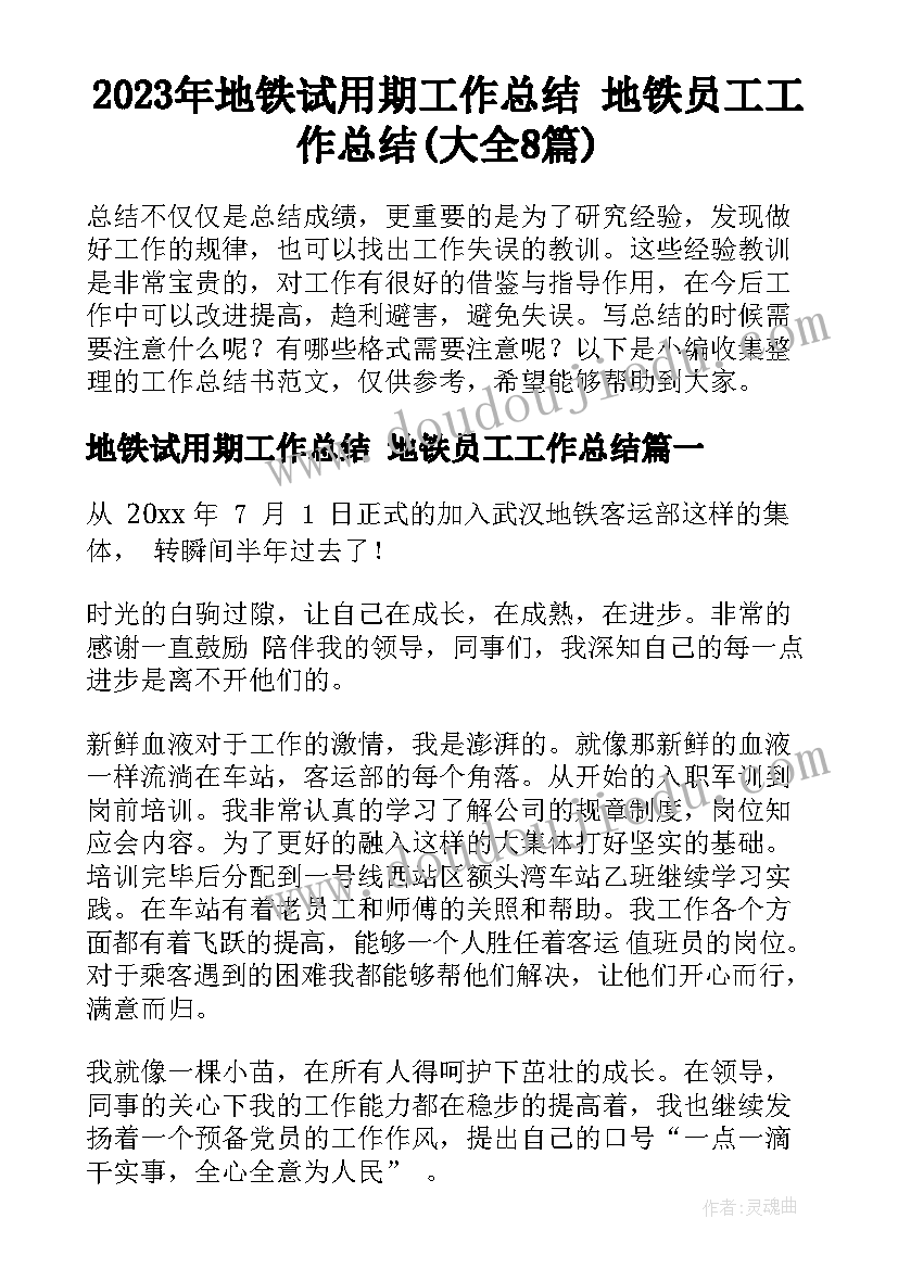 2023年地铁试用期工作总结 地铁员工工作总结(大全8篇)