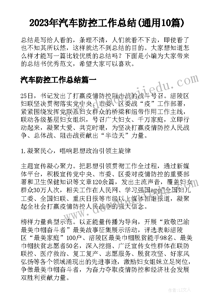 2023年汽车防控工作总结(通用10篇)