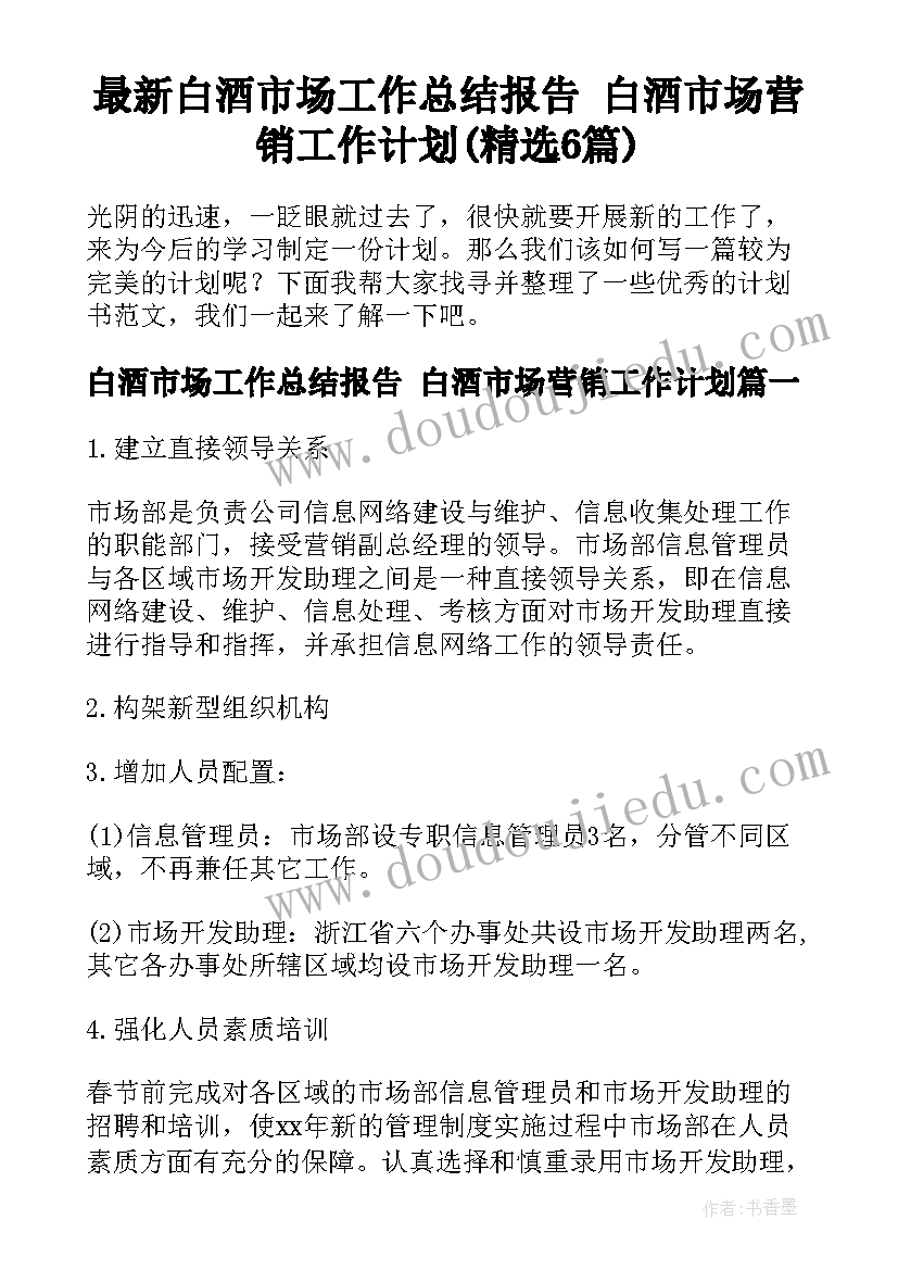 最新白酒市场工作总结报告 白酒市场营销工作计划(精选6篇)