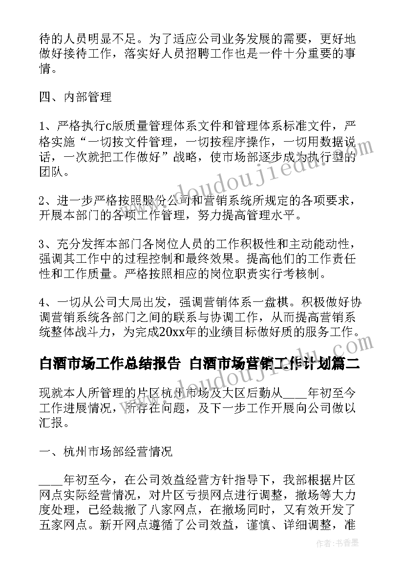 最新白酒市场工作总结报告 白酒市场营销工作计划(精选6篇)