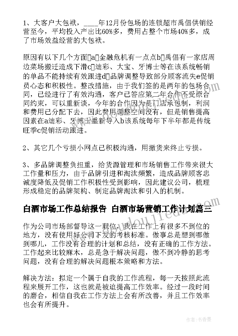 最新白酒市场工作总结报告 白酒市场营销工作计划(精选6篇)