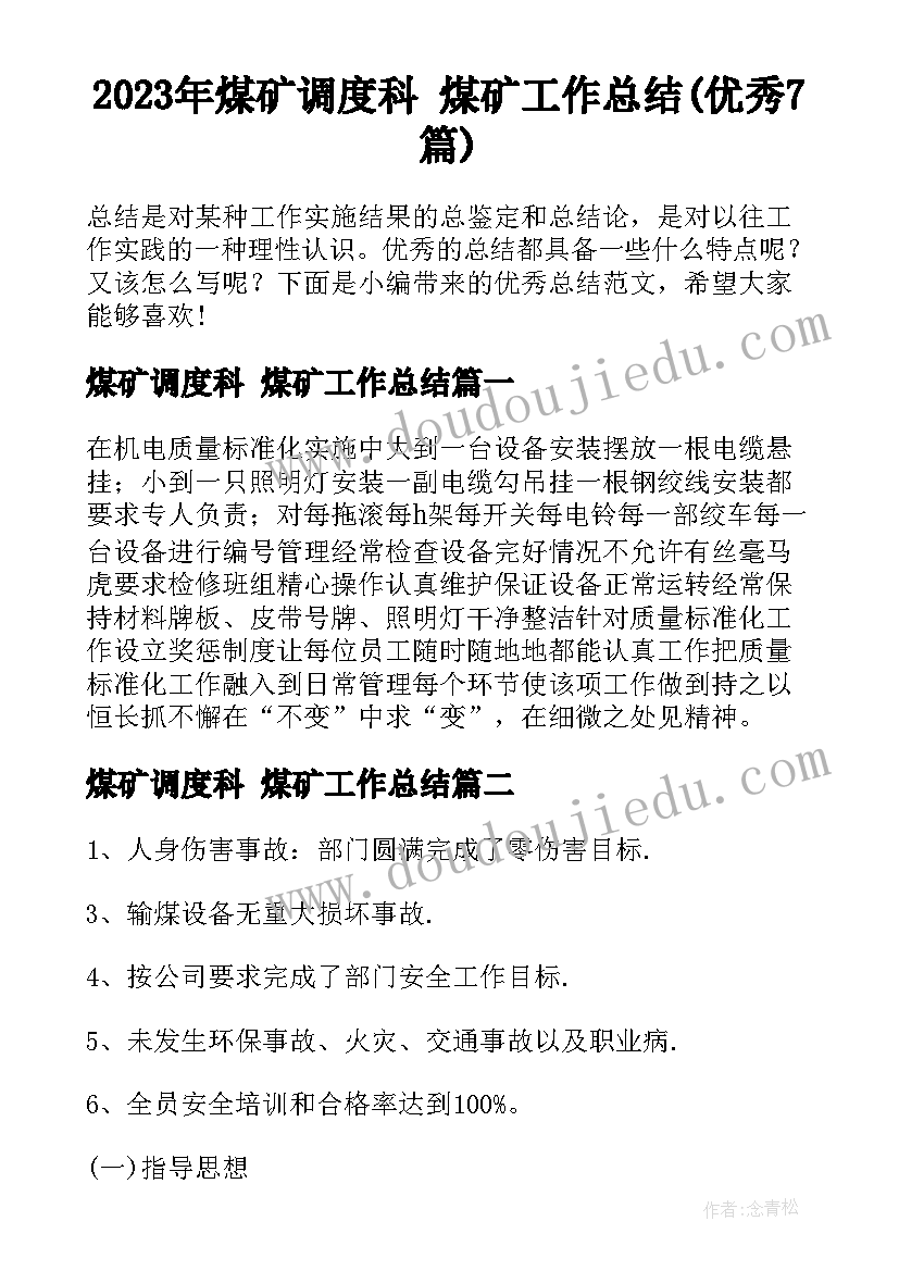 2023年煤矿调度科 煤矿工作总结(优秀7篇)