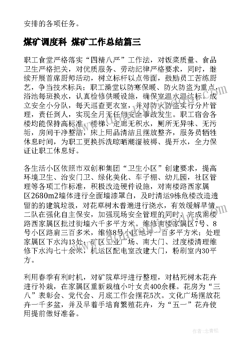 2023年煤矿调度科 煤矿工作总结(优秀7篇)