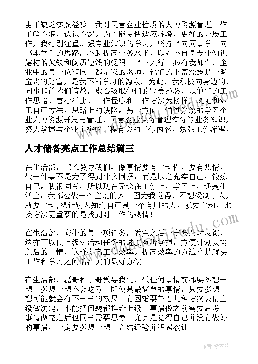 人才储备亮点工作总结(汇总5篇)