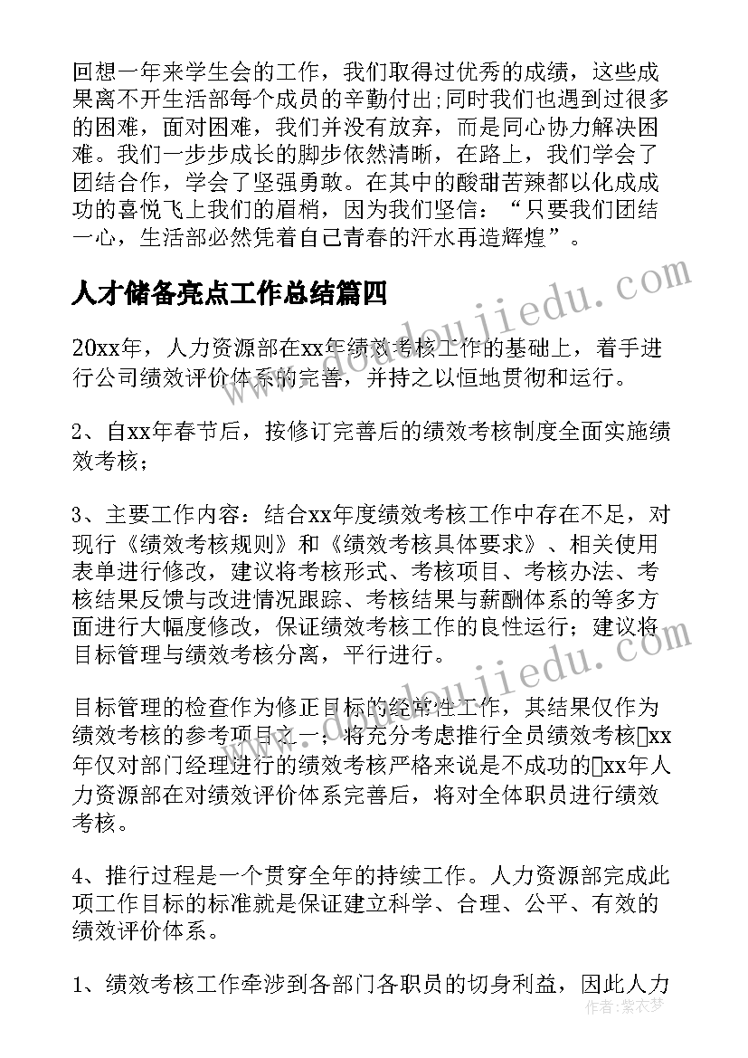 人才储备亮点工作总结(汇总5篇)