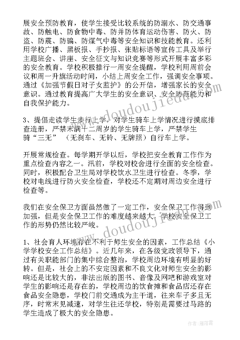 校内住宿等安全管理情况 学校安全工作总结(精选7篇)