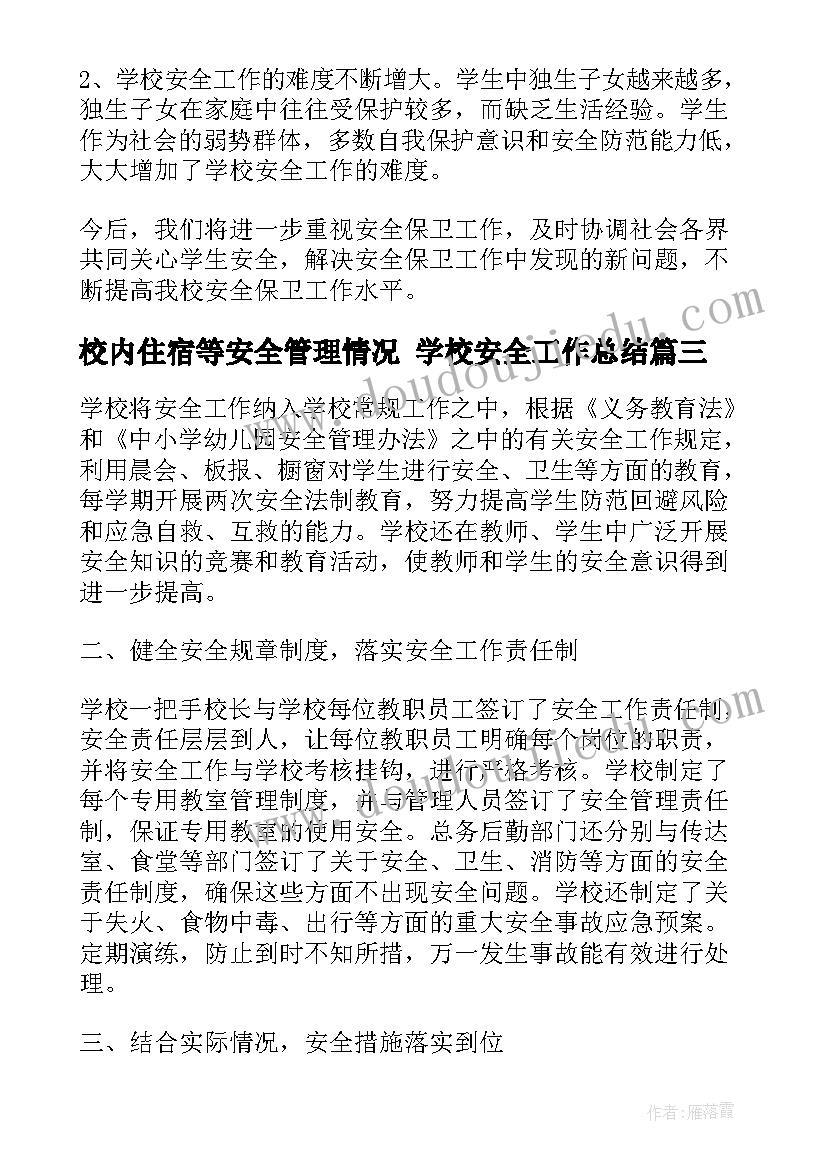 校内住宿等安全管理情况 学校安全工作总结(精选7篇)