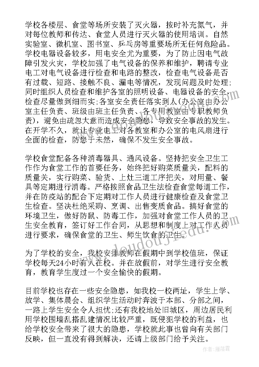 校内住宿等安全管理情况 学校安全工作总结(精选7篇)