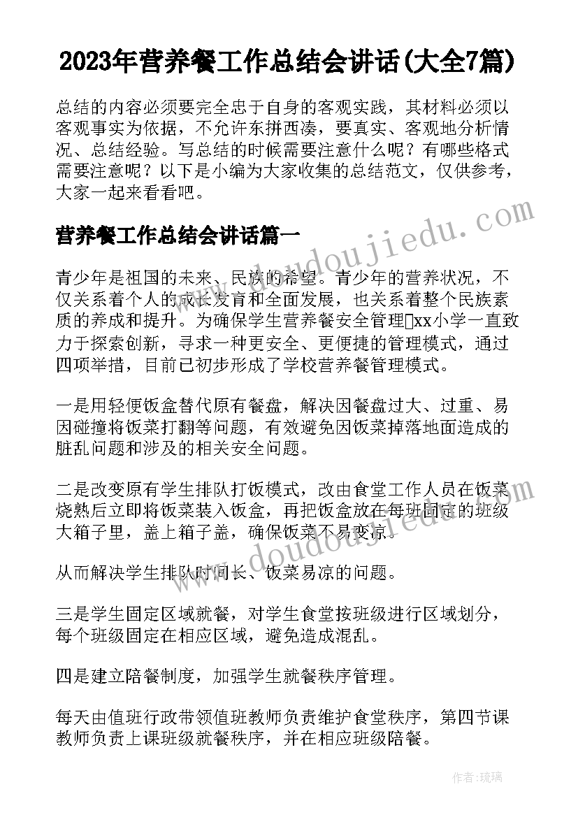 2023年营养餐工作总结会讲话(大全7篇)