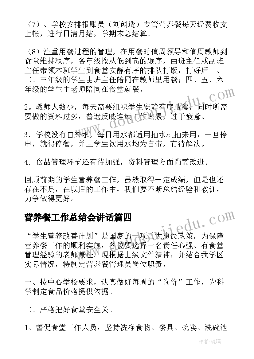 2023年营养餐工作总结会讲话(大全7篇)