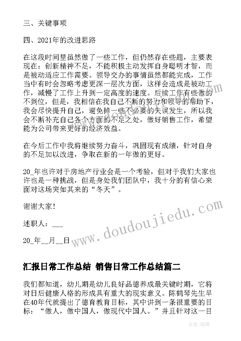 汇报日常工作总结 销售日常工作总结(模板8篇)