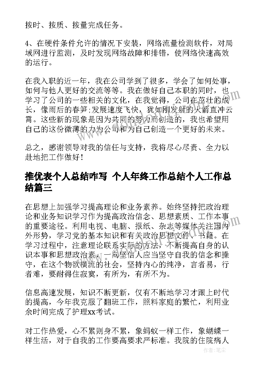 最新推优表个人总结咋写 个人年终工作总结个人工作总结(通用10篇)