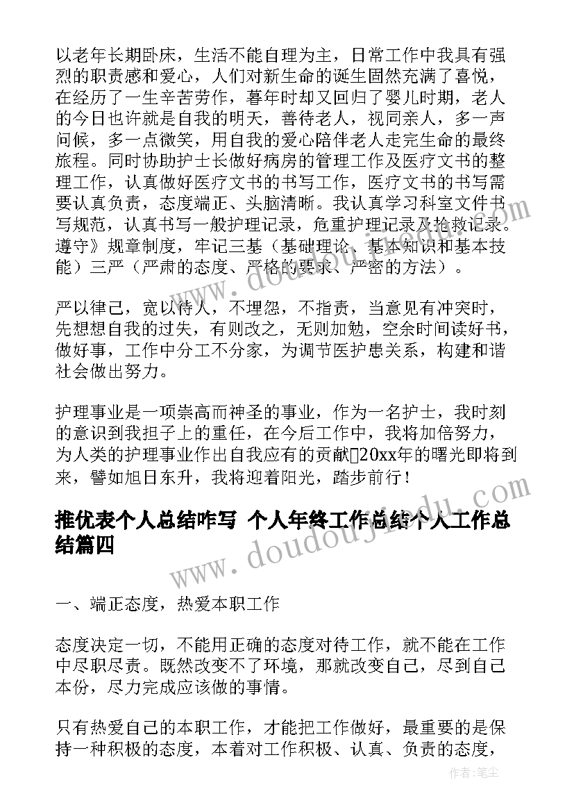 最新推优表个人总结咋写 个人年终工作总结个人工作总结(通用10篇)