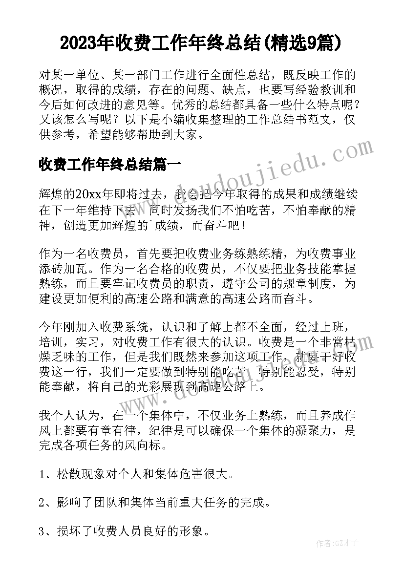 2023年收费工作年终总结(精选9篇)