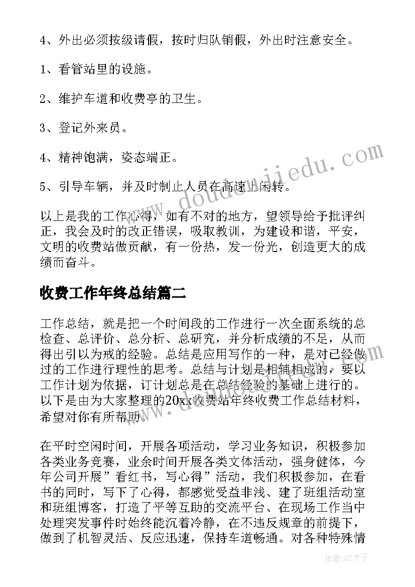 2023年收费工作年终总结(精选9篇)