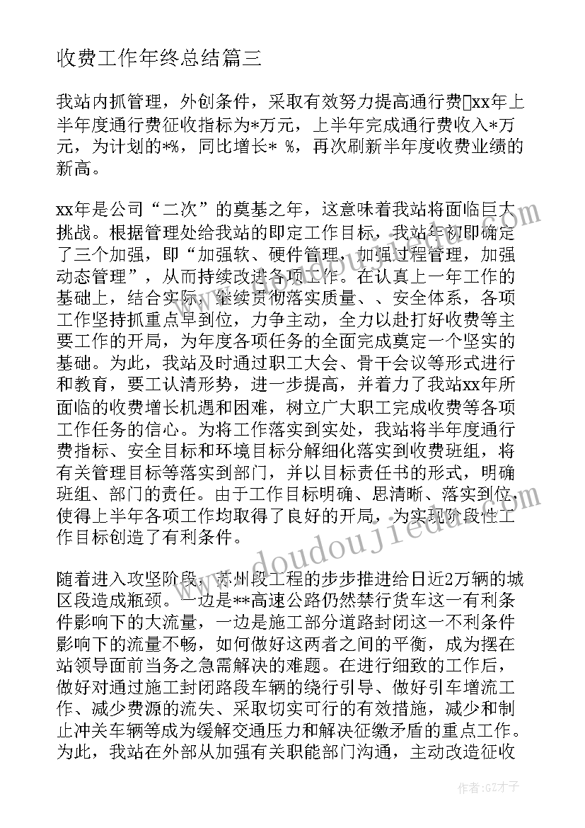 2023年收费工作年终总结(精选9篇)