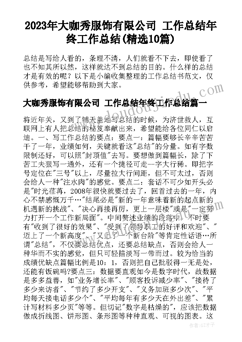 2023年大咖秀服饰有限公司 工作总结年终工作总结(精选10篇)